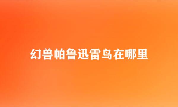 幻兽帕鲁迅雷鸟在哪里