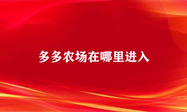 多多农场在哪里进入