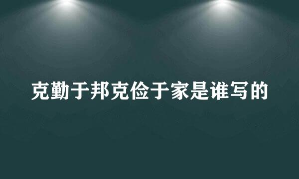 克勤于邦克俭于家是谁写的
