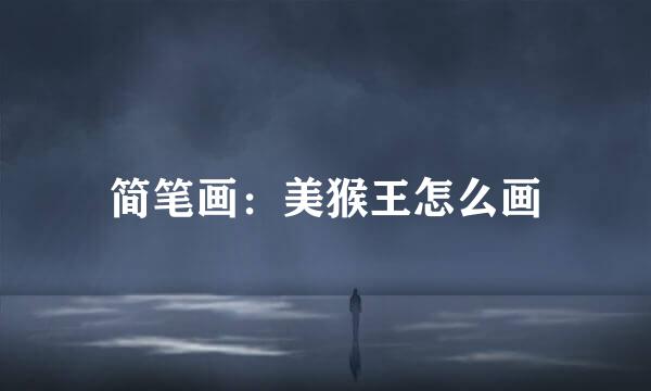 简笔画：美猴王怎么画