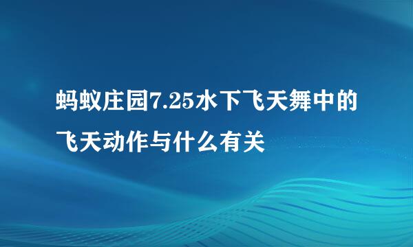 蚂蚁庄园7.25水下飞天舞中的飞天动作与什么有关