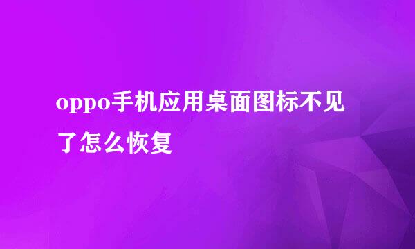oppo手机应用桌面图标不见了怎么恢复