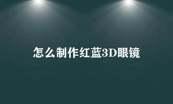 怎么制作红蓝3D眼镜