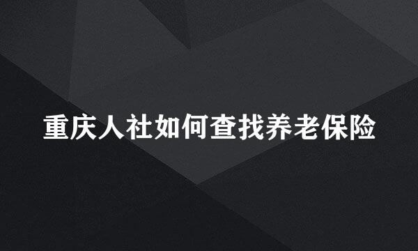 重庆人社如何查找养老保险