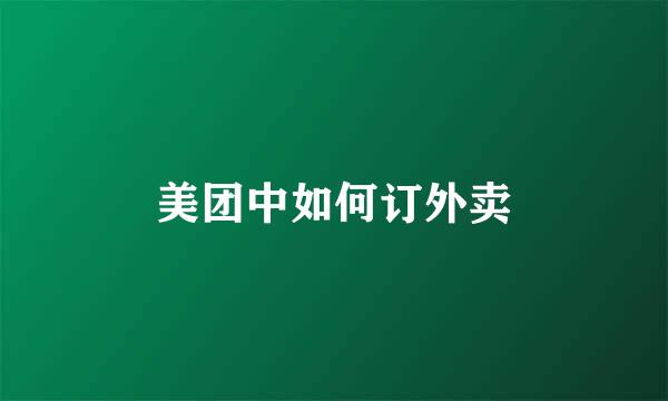 美团中如何订外卖