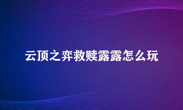 云顶之弈救赎露露怎么玩
