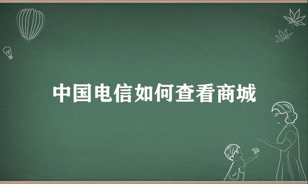中国电信如何查看商城