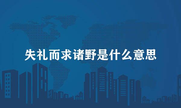 失礼而求诸野是什么意思