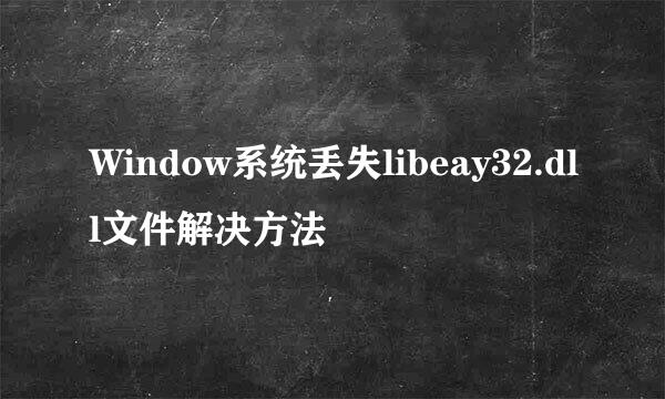 Window系统丢失libeay32.dll文件解决方法