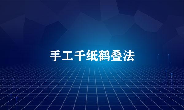 手工千纸鹤叠法