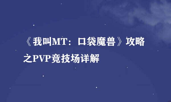 《我叫MT：口袋魔兽》攻略之PVP竞技场详解