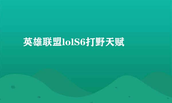 英雄联盟lolS6打野天赋
