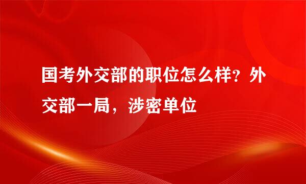 国考外交部的职位怎么样?外交部一局,涉密单位