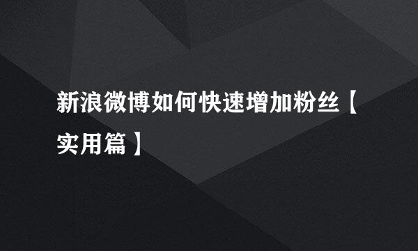 新浪微博如何快速增加粉丝【实用篇】