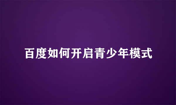 百度如何开启青少年模式