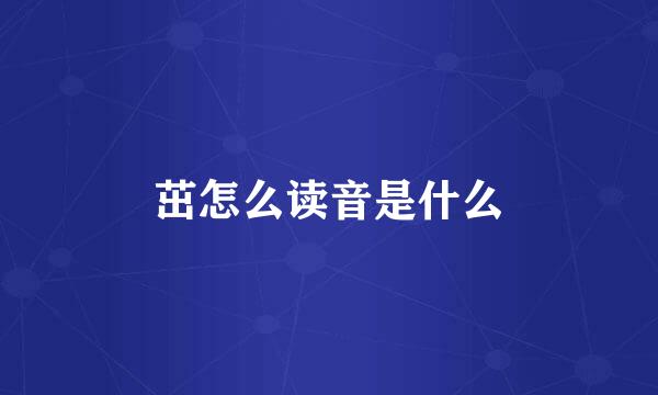 茁怎么读音是什么