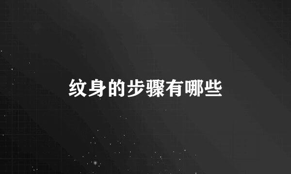 纹身的步骤有哪些