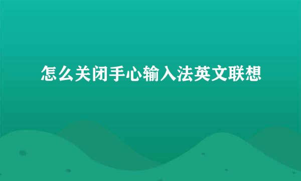怎么关闭手心输入法英文联想