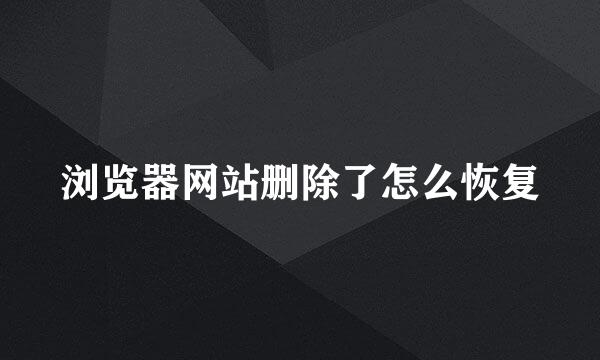 浏览器网站删除了怎么恢复