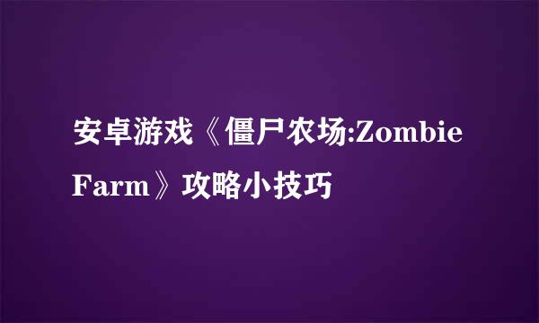 安卓游戏《僵尸农场:Zombie Farm》攻略小技巧