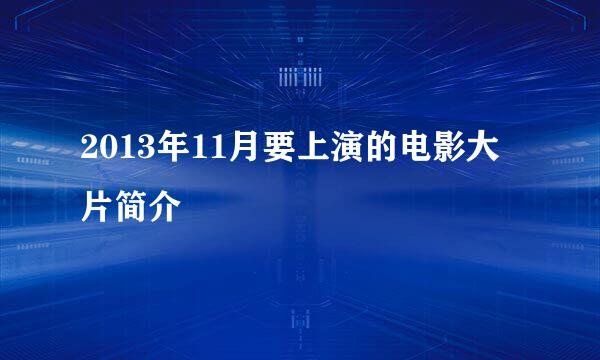2013年11月要上演的电影大片简介