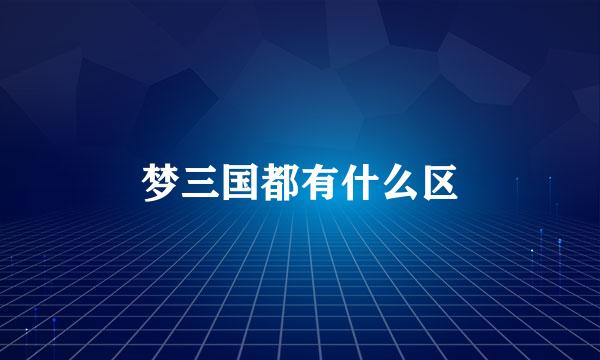 梦三国都有什么区