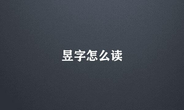 昱字怎么读