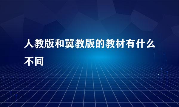 人教版和冀教版的教材有什么不同