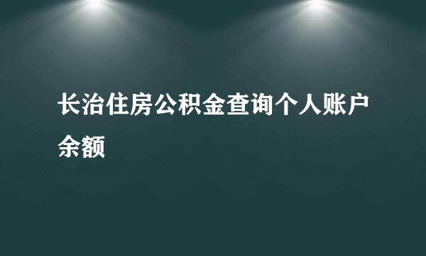 长治住房公积金查询个人账户余额