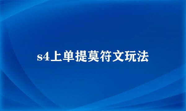 s4上单提莫符文玩法