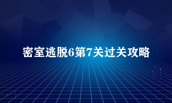 密室逃脱6第7关过关攻略