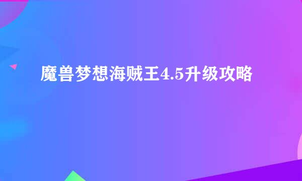 魔兽梦想海贼王4.5升级攻略