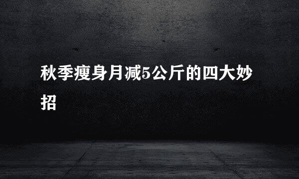 秋季瘦身月减5公斤的四大妙招