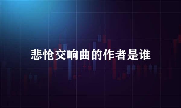 悲怆交响曲的作者是谁