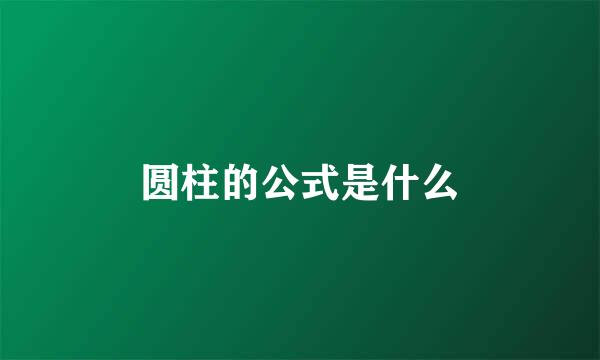 圆柱的公式是什么
