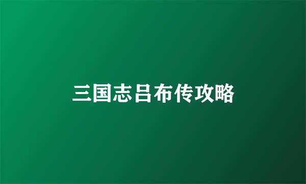 三国志吕布传攻略