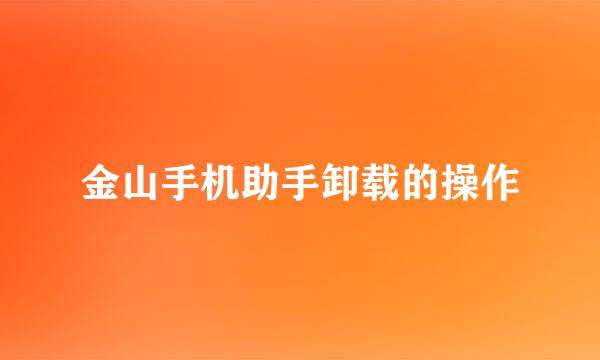 金山手机助手卸载的操作