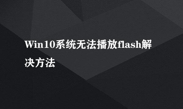 Win10系统无法播放flash解决方法