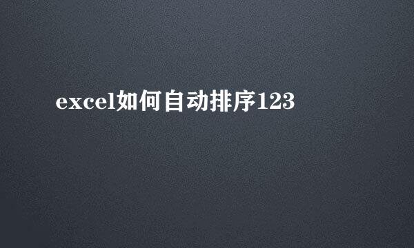 excel如何自动排序123
