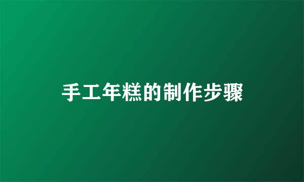 手工年糕的制作步骤