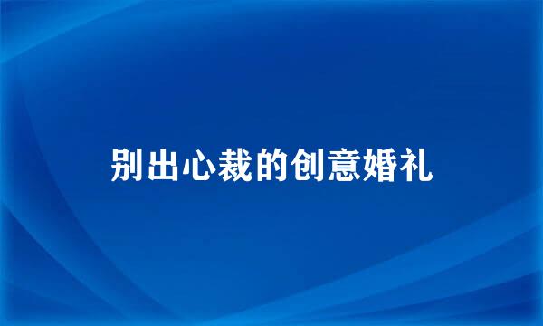 别出心裁的创意婚礼