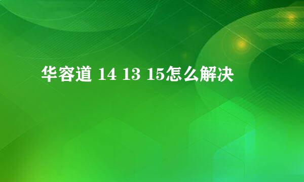 华容道 14 13 15怎么解决