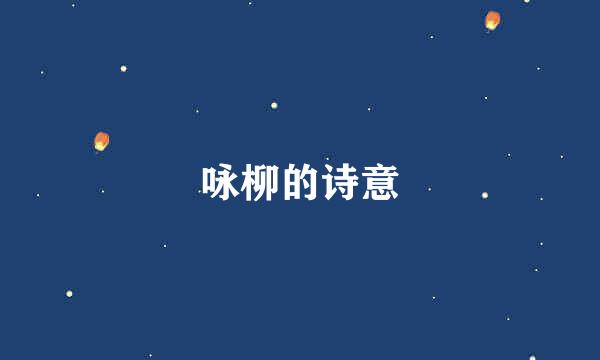 咏柳的诗意