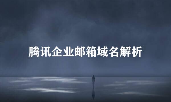 腾讯企业邮箱域名解析