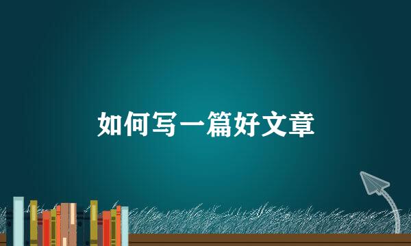 如何写一篇好文章