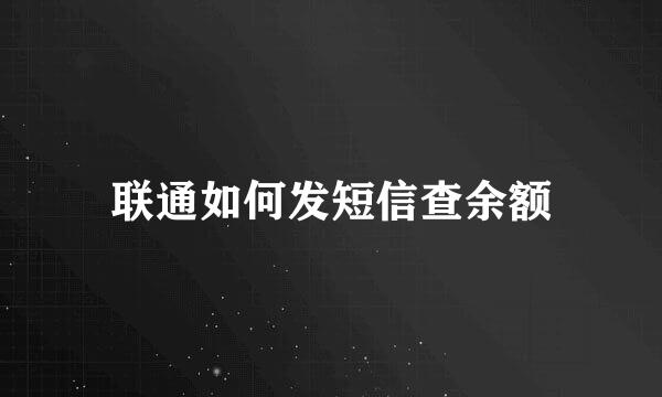 联通如何发短信查余额