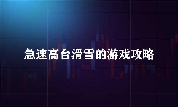 急速高台滑雪的游戏攻略