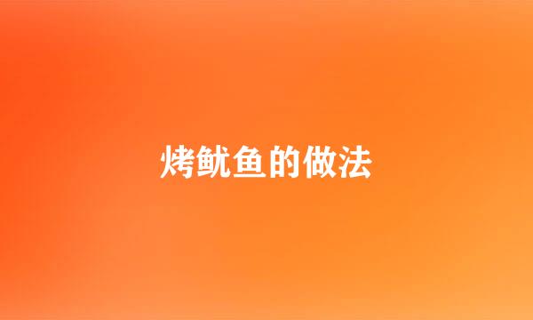 烤鱿鱼的做法