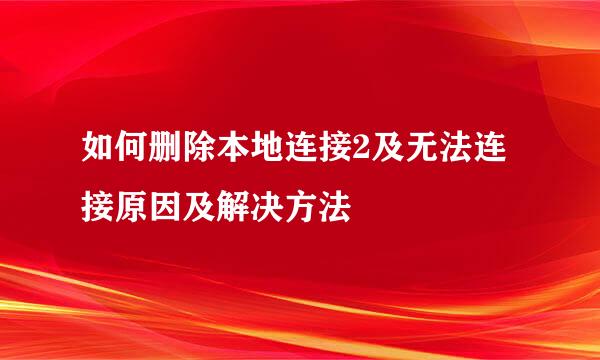 如何删除本地连接2及无法连接原因及解决方法