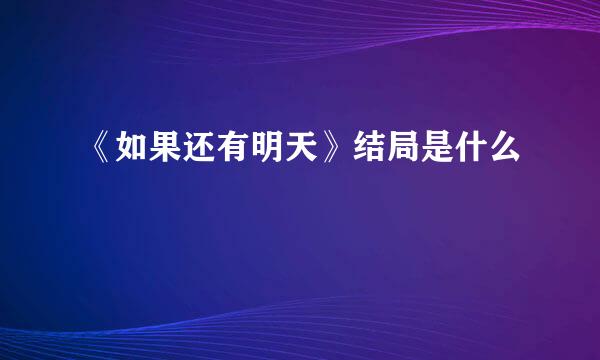 《如果还有明天》结局是什么